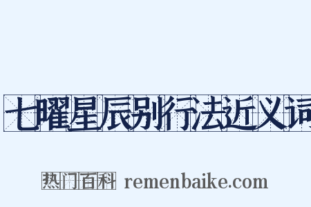 七曜星辰别行法近义词是什么意思的图片